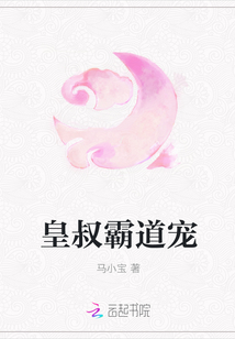 皇叔霸道寵