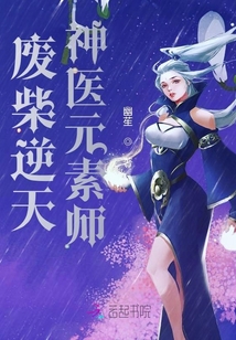 废柴逆天:神医元素师