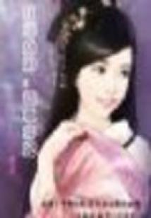紅顏點淚:玩世棄妃