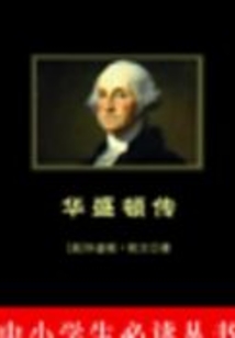 華盛頓傳（中小學(xué)生必讀叢書）