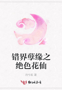 錯(cuò)界孽緣之絕色花仙