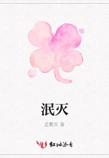 泯滅