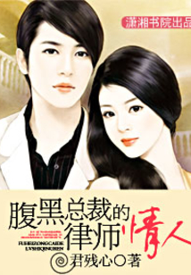 腹黑總裁的律師情人