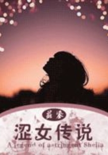 澀女傳說(shuō)