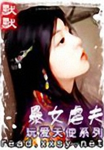 暴女驯夫
