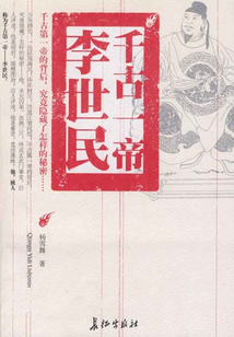 千古一帝李世民