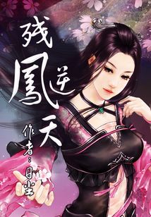 殘鳳逆天