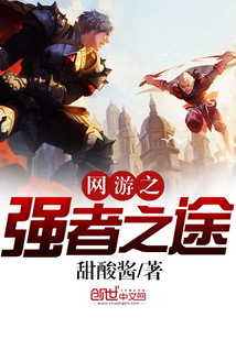网游之强者之途
