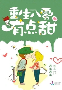 重生八零有点甜 封面