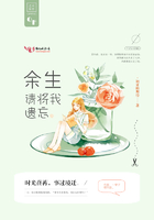 余生，請將我遺忘在線閱讀