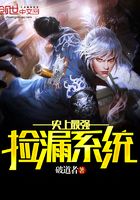 史上最強撿漏系統在線閱讀