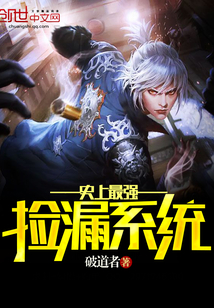 史上最强捡漏系统