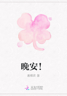 晚安！