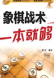 象棋戰術一本就夠