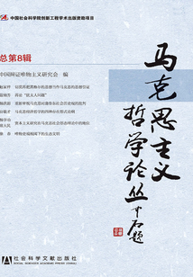 馬克思主義哲學論叢（總第8期）