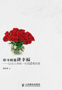 聽卡耐基講幸福