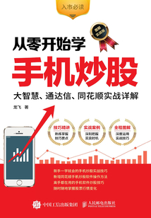 從零開始學手機炒股：大智慧、通達信、同花順實戰詳解（圖解實戰版）