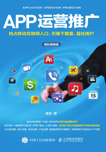 APP运营推广:抢占移动互联网入口、引爆下载量、留住用户(精彩图解版)