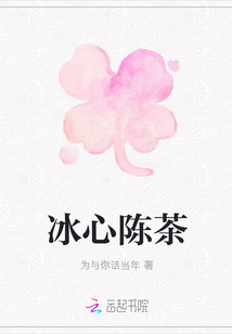 冰心陳茶