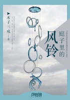 庭子里的風鈴在線閱讀