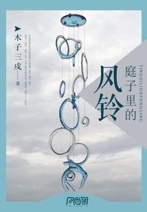 庭子里的風鈴
