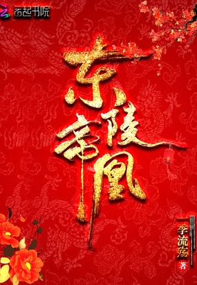 东陵帝凰在线阅读