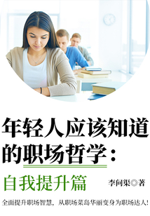 年輕人應該知道的職場哲學：自我提升篇