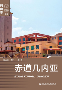 赤道幾內亞(列國志)（新版）