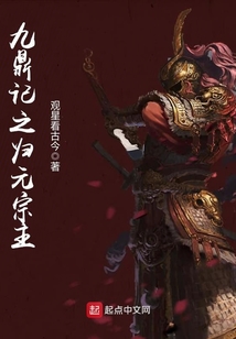 九鼎記之歸元宗主