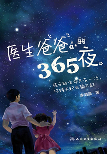 醫生爸爸的365夜