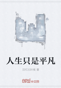 人生只是平凡