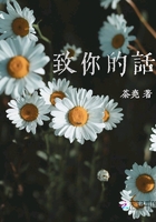 致你的話在線閱讀