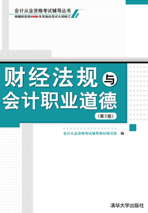 财经法规与会计职业道德（第3版）