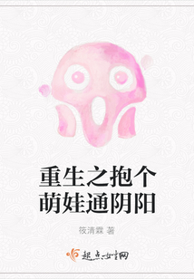 重生之抱個萌娃通陰陽