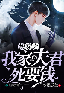 快穿之我家夫君死要錢