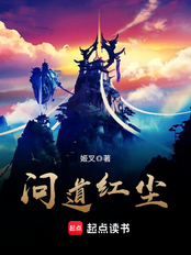 问道红尘（秦弈、流苏）在线阅读