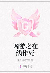 網游之在線作死