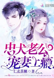 忠犬老公，寵妻上癮