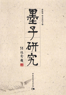 墨子研究