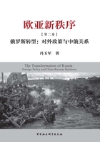 欧亚新秩序：全3册（第二卷） 俄罗斯转型：对外政策与中俄关系在线阅读