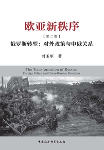 歐亞新秩序:全3冊(cè)(第二卷) 俄羅斯轉(zhuǎn)型:對(duì)外政策與中俄關(guān)系