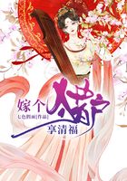 嫁個獵戶享清福在線閱讀
