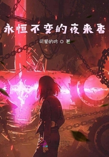 永恒不變的夜來香