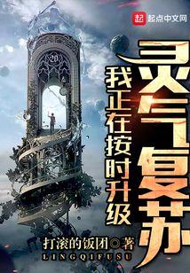 我正在按時(shí)升級(jí)靈氣復(fù)蘇