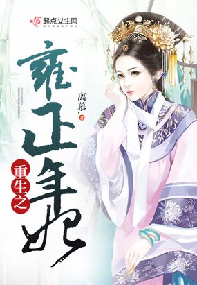 重生之雍正年妃在线阅读