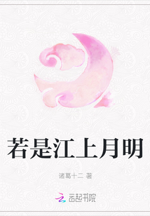 若是江上月明