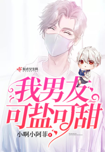 我男友可鹽可甜