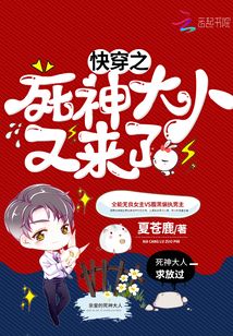 快穿之死神大人又來了