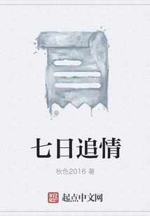 七日追情