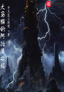 大马猴的阿拉德之旅